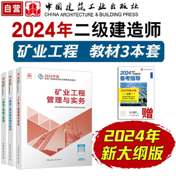 （新大纲版）二建教材2024 二级建造师2024教材 矿业工程实务+法规+管理 套装3本 中国建筑工业出版社 下载