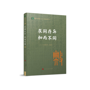 求同存异 和而不同（典亮世界丛书 国际儒学联合会 ） 下载