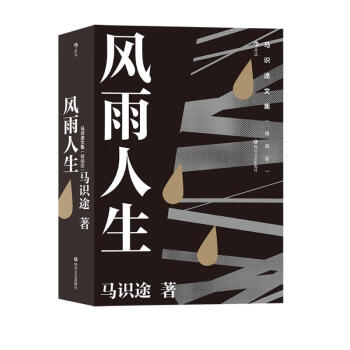 马识途文集（精编版）：风雨人生 下载