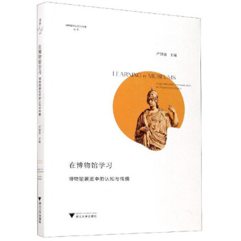 在博物馆学习：博物馆展览中的认知与传播 下载