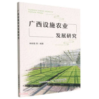 广西设施农业发展研究 下载