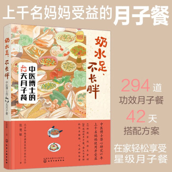 奶水足不长胖(中医博士的42天月子餐) 下载