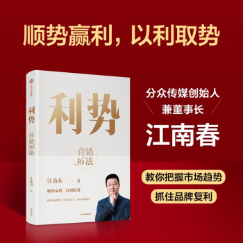 【江南春新作】利势 营销36法 分众传媒江南春超30年营销经验的系统梳理 营销管理 中信出版社图书 下载