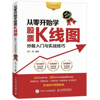 从零开始学股票K线图 炒股入门与实战技巧（图解强化版） 下载