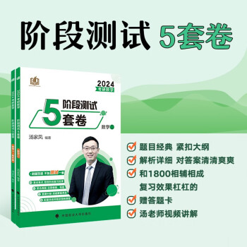 汤家凤考研数学2024阶段测试5套卷（数学二） 考研数学冲刺模拟卷 配套免费视频 可搭180题 下载
