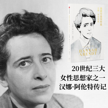 我愿你是你所是 汉娜阿伦特传记 中信出版社 下载