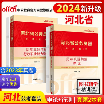 中公教育2024公考国考省考河北省公务员录用考试教材：行政职业能力测验+申论 历年真题 套装2本 下载