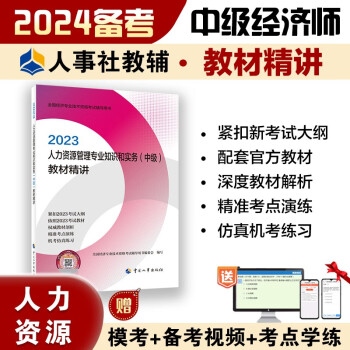 备考2024 中级经济师2023教材配套辅导 教材精讲 人力资源管理专业知识和实务（中级） 2023版 中国人事出版社 下载