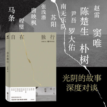 自在独行：用十二人的故事，致我们的时光 赵雷程璧马条尹吾南无乐苏阳张浅潜唐映枫陈楚生罗大佑崔健朴树音乐人相关的深度访谈艺术随笔 任重李梦韩松落柏邦妮联袂推荐书籍 下载