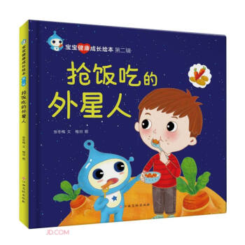 抢饭吃的外星人(精)/宝宝健康成长绘本 下载