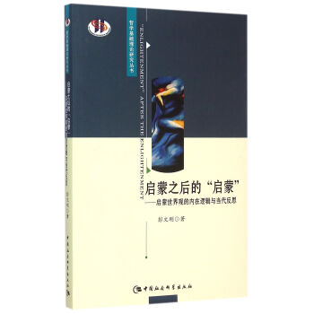 启蒙之后的的启蒙：启蒙世界观的内在逻辑与当代反思 下载