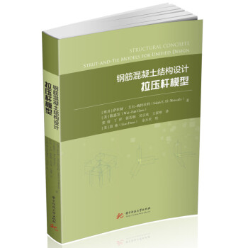 钢筋混凝土结构设计：拉压杆模型 下载