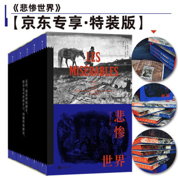 【京东专享】悲惨世界（插图珍藏版）（全5册）特装版【专属环衬+书口设计+定制藏书票+函套限量编号】 下载