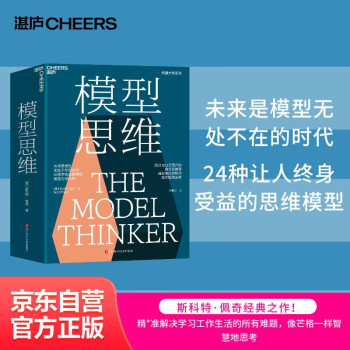 【自营】模型思维 未来是模型无处不在的时代 必*须学会让数据和信息为你所用 下载