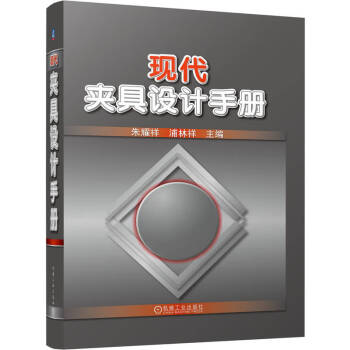现代夹具设计手册 下载