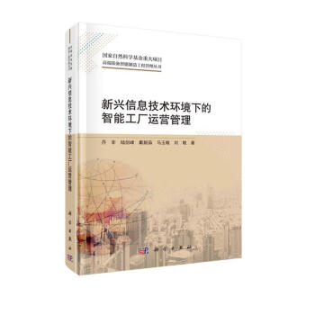 新兴信息技术环境下的智能工厂运营管理 下载