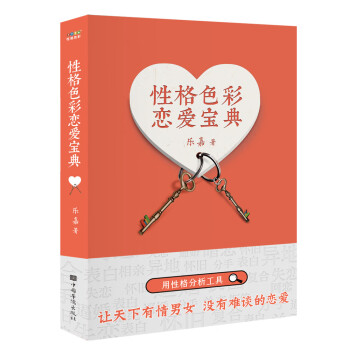性格色彩恋爱宝典 下载