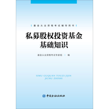 私募股权投资基金基础知识 下载