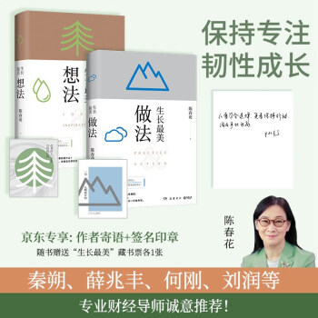 生长最美：想法+做法（印签版，秦朔、薛兆丰、何刚、刘润等专业财经导师诚意推荐！随书赠送“生长最美”藏书票） 下载