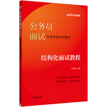 中公教育2023公务员面试快速突破系列教材：结构化面试教程 下载