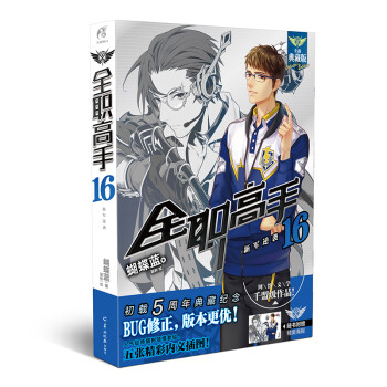 全职高手16：新军逆袭 全新典藏版（随书附赠精美海报，同名动漫第二季热播中！） 下载