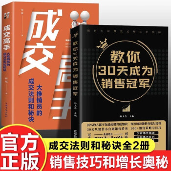 全2册教你30天成为销售冠军成交高手正版书籍打动人心的销售情商一本书读懂销售心理学为职场社交高情 下载