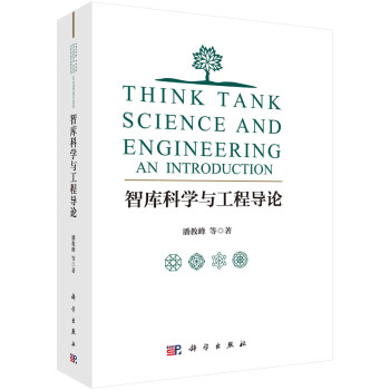 智库科学与工程导论 下载