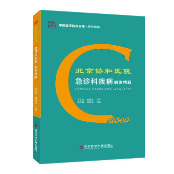 北京协和医院急诊科疾病病例精解 下载