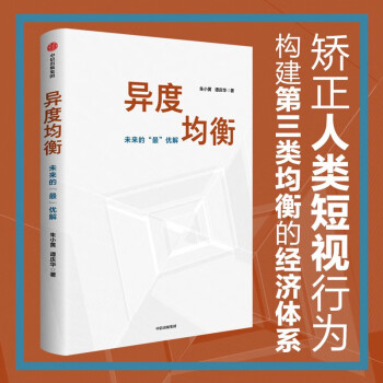 异度均衡 发展的新视角 朱小黄 谭庆华 著 人类社会和现代生活的高阶思维和生存策略 均衡概念 中信出版社图书 下载