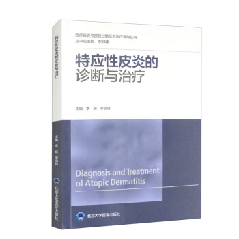 特应性皮炎的诊断与治疗（湿疹皮炎与皮肤过敏反应诊疗系列丛书） 下载