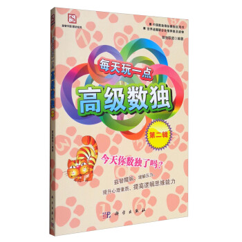 中国数独锦标赛指定用书：每天玩一点高级数独（第二辑） 下载