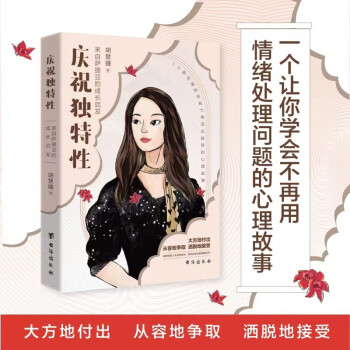 庆祝独特性 萨提亚沟通力 生命能量之书 成长的力量 自我提升书籍 处理职场关系与亲密关系正版书籍 下载