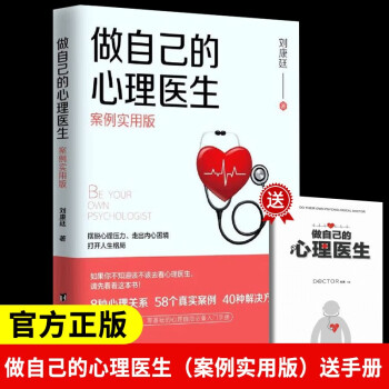 做自己的心理医生（实用案例版）送做自己的心理医生手册 下载