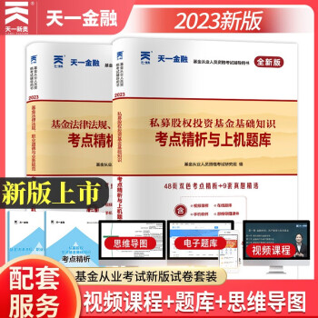 备考2024基金从业资格考试教材2023配套试卷【科目1+3】基金法律法规+私募股权投资（套装共2本） 下载