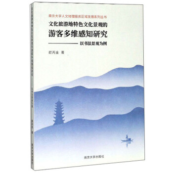 文化旅游地特色文化景观的旅游多维感知研究：以书法景观为例 下载