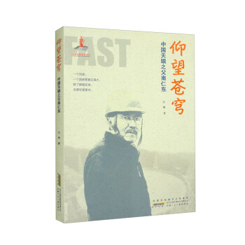 仰望苍穹：中国天眼之父南仁东 下载