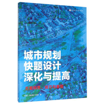 城市规划快题设计深化与提高 方案构思\技巧与表现 下载