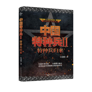 中国特种兵Ⅱ：特种兵归来 下载