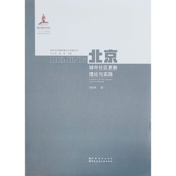 北京城市社区更新理论与实践 下载