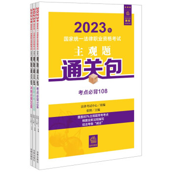 司法考试2023 国家统一法律职业资格考试：主观题通关包（全3册） 下载