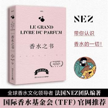 香水之书(爱马仕前专属调香师让-克劳德·艾列纳作序推荐！法国知名香水杂志NEZ编辑团队，为你揭秘香水世界的一切) 下载