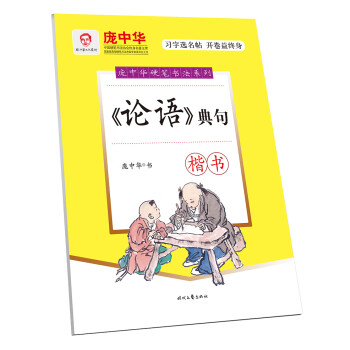 庞中华硬笔书法系列：《论语》典句·楷书 下载