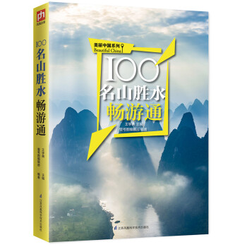 100名山胜水畅游通 下载