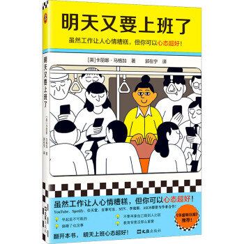 明天又要上班了（虽然工作让人心情糟糕，但你可以心态超好！华盛顿日报推荐！）（读客经管文库） 下载