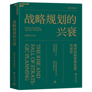 【自营】战略规划的兴衰 亨利明茨伯格 著 一本书详解战略规划的来龙去脉，为管理者提供了全新的企业发展战略的视角和方法 湛庐图书 下载