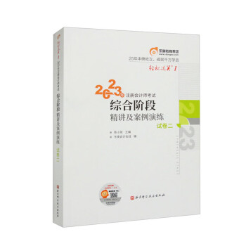 2023年注册会计师考试综合阶段精讲及案例演练 试卷二 下载