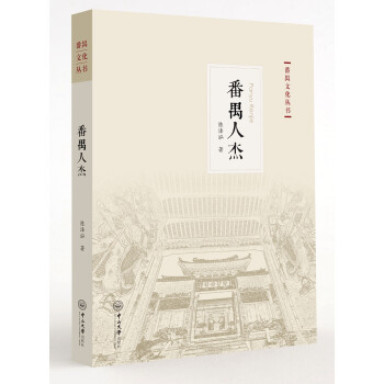 番禺文化丛书：番禺人杰 下载
