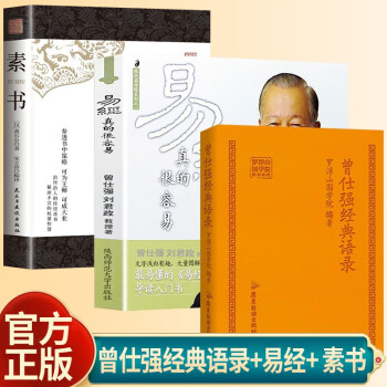 【全3册】曾仕强经典语录+易经真的很容易+素书 下载