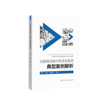 互联网金融中的非法集资典型案例解析 下载
