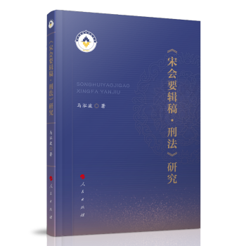 《宋会要辑稿 刑法》研究 下载